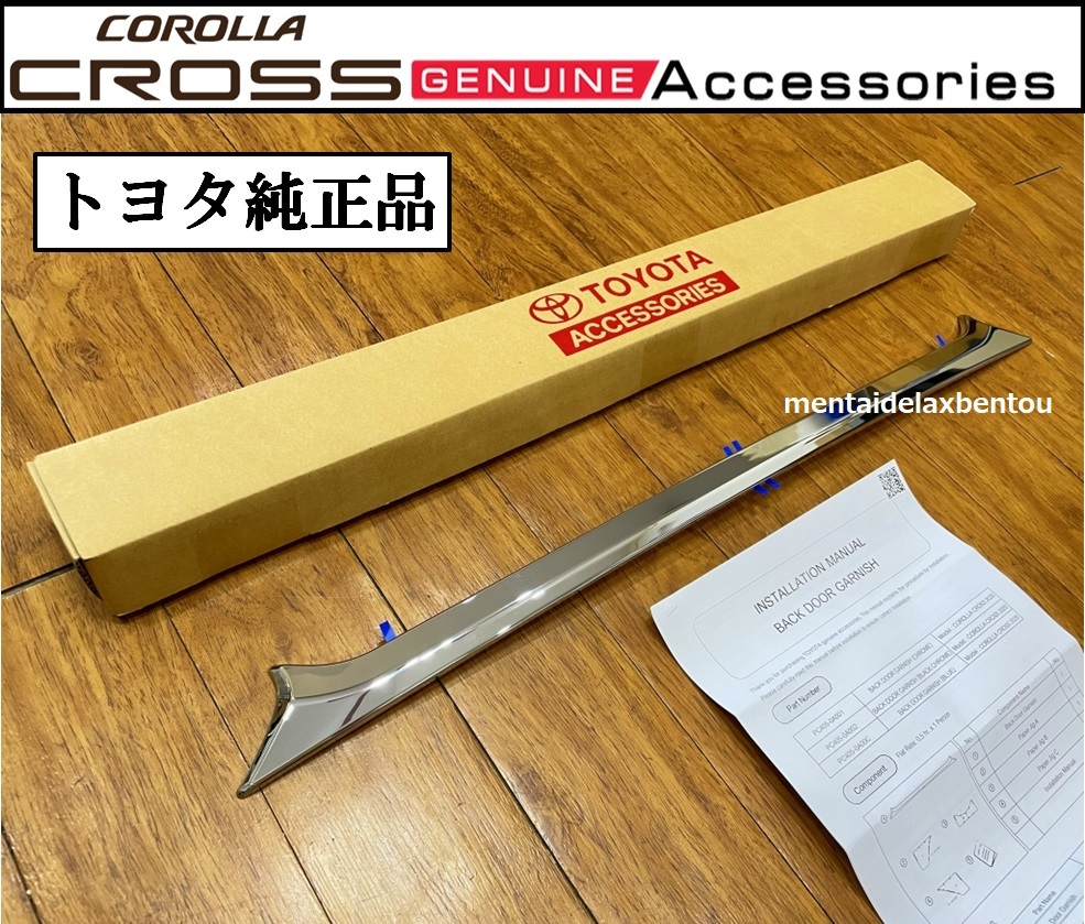 TOYOTA COROLLA CROSS カローラクロス トヨタ純正 バックドア ガーニッシュ クローム メッキ ZVG11 ZSG10 ZVG15 PC405-0A001 リア_画像1