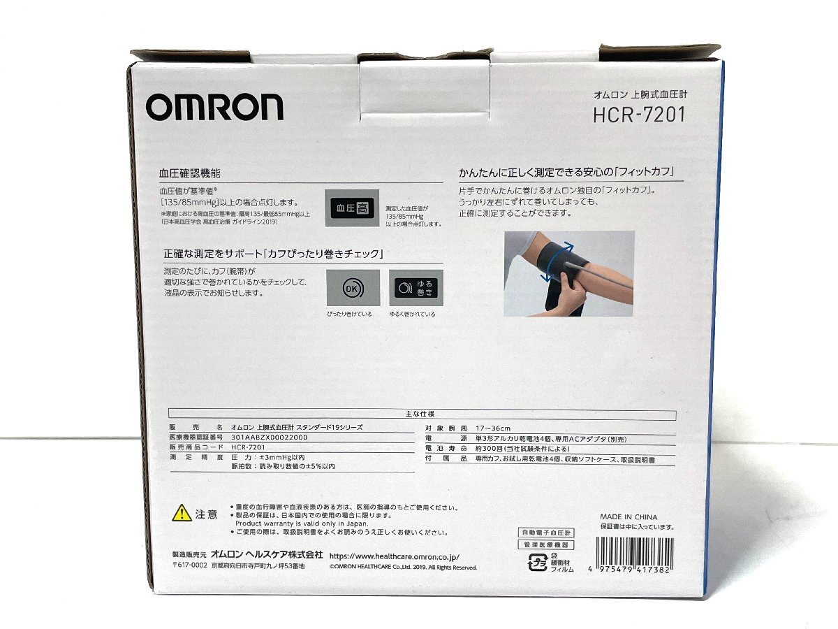 【未使用品】OMRON オムロン　上腕式血圧計　HCR-7201_画像3