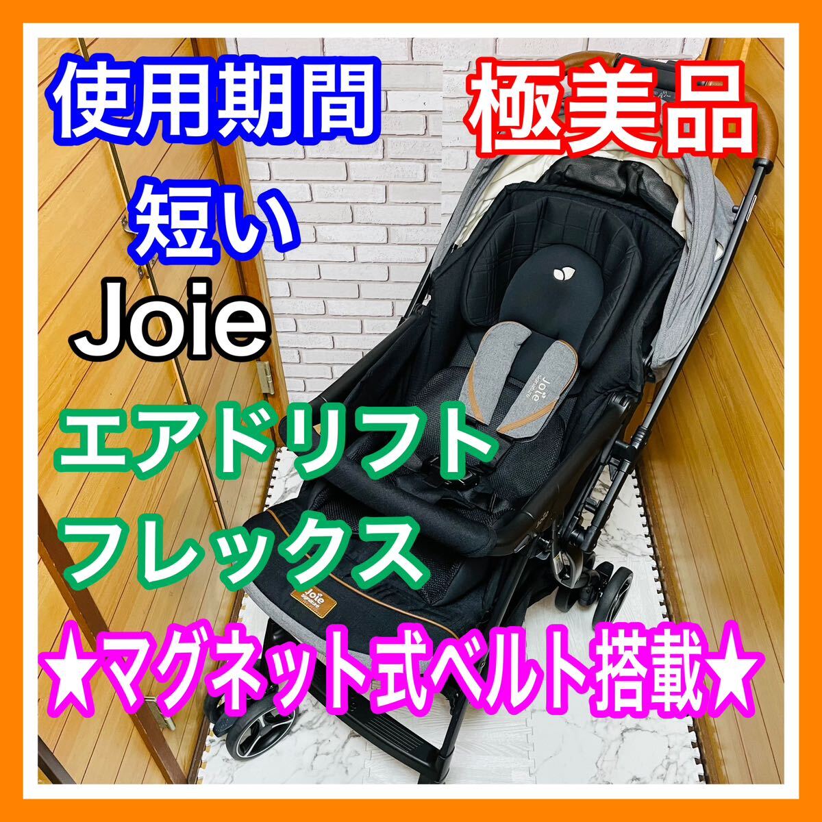  быстрое решение использование 1 месяцев превосходный товар Joie воздушный дрифт Flex Eclipse магнит тип ремень коляска включая доставку 7000 иен . снижена цена sma Baki 