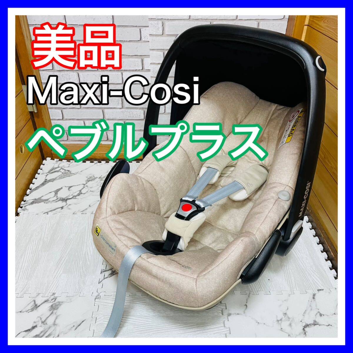 即決 美品 マキシコシ ペブルプラス ベビーシート チャイルドシート 送料込み 5100円お値引きしました 早い者勝ち 手洗い済み_画像1