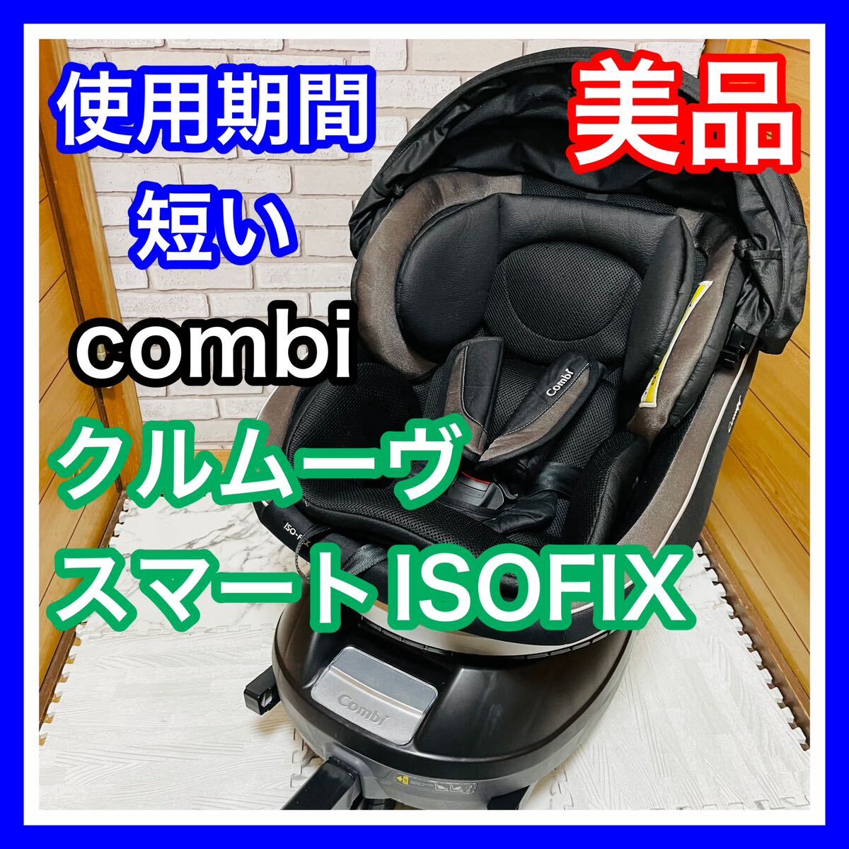 即決 使用5ヶ月 美品 combi クルムーヴ スマート ISOFIX JG-650 ブラック チャイルドシート 送料込み 5500円お値引きしました 手洗い済みの画像1