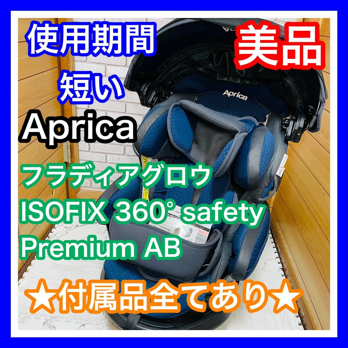 即決 使用4ヶ月 美品 アップリカ フラディアグロウISOFIX 360°セーフティ プレミアム AB 完備品 送料込 5000円お値引きしました 手洗い済の画像1