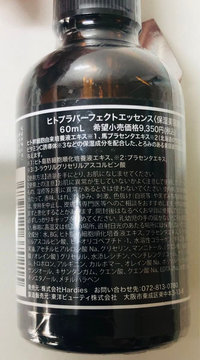 【新品未使用】ヒトプラパーフェクトエッセンス　保湿美容液　60ml