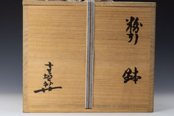 【茶道具】寺垣外窯 杉本貞光 粉引手付鉢 桐共箱 黄布 菓子器 懐石道具 日本料理 保証品_画像10