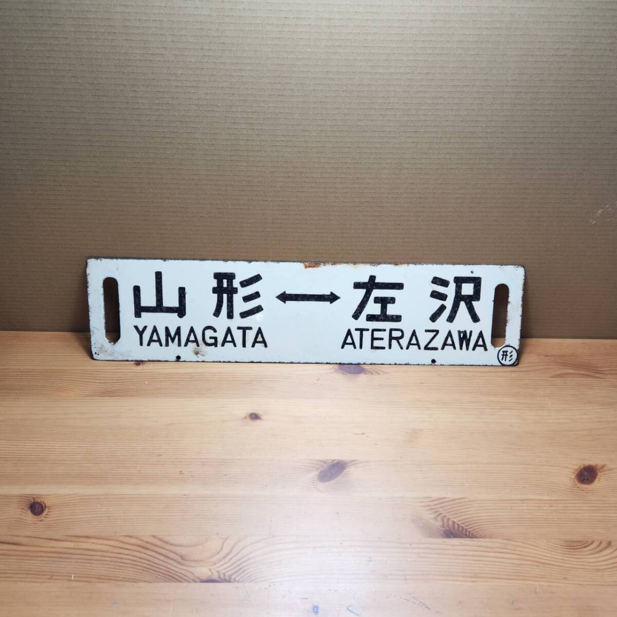 ☆行先板 山形 YAMAGATA 左沢 ATERAZAWA 横 サボ 看板 プレート 国鉄 鉄道 電車 鉄道グッズ コレクション(中古品/現状品/保管品)☆の画像1