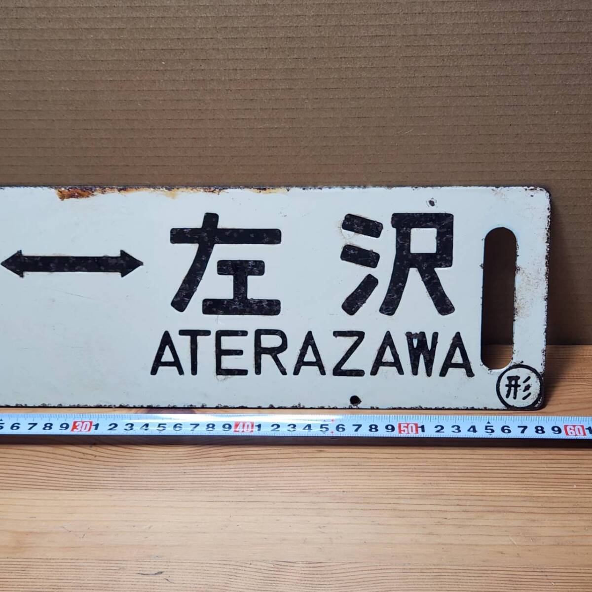 ☆行先板 山形 YAMAGATA 左沢 ATERAZAWA 横 サボ 看板 プレート 国鉄 鉄道 電車 鉄道グッズ コレクション(中古品/現状品/保管品)☆の画像3