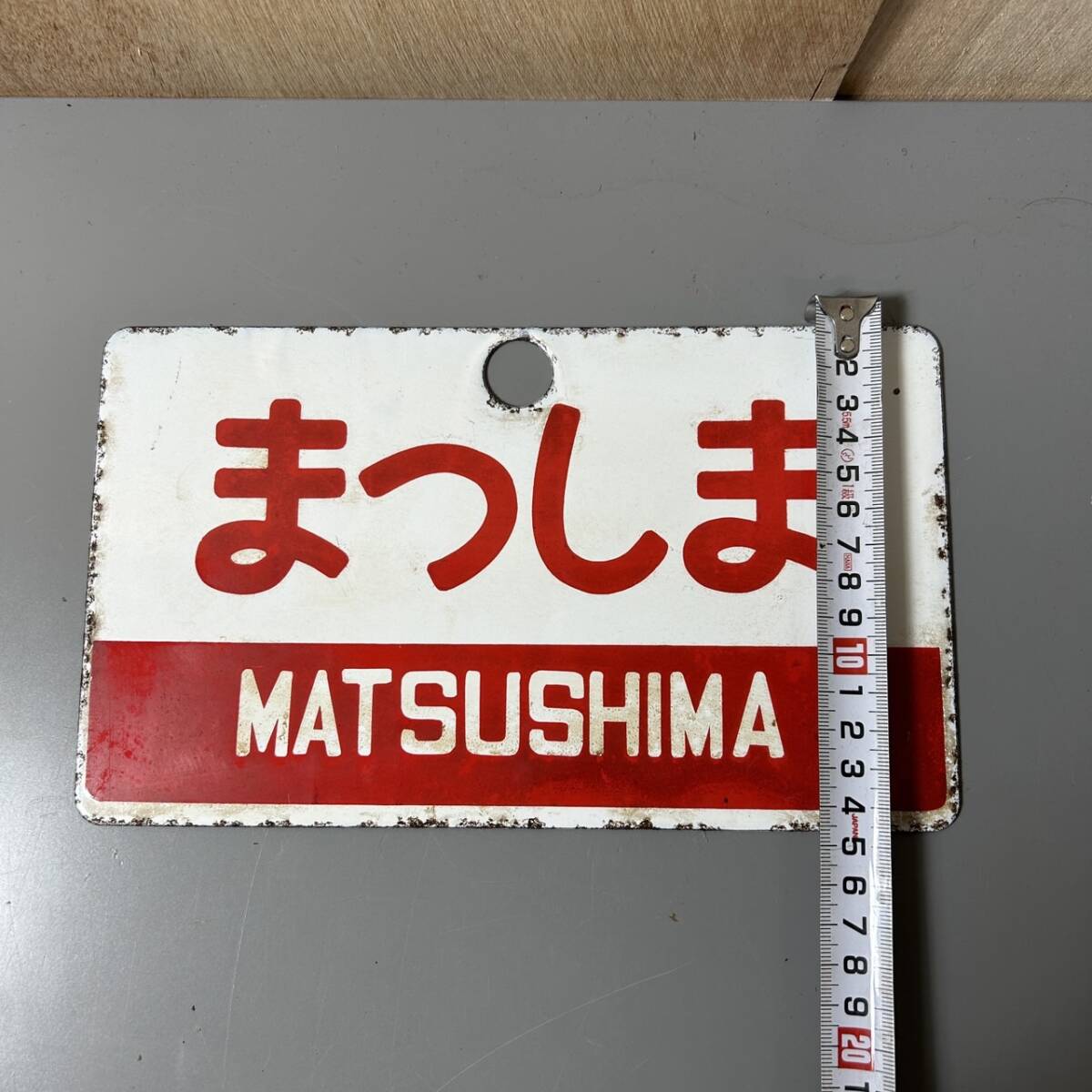 ☆行先板 まつしま MATSUSHIMA 吊り下げ サボ 看板 プレート 国鉄 鉄道 電車 鉄道グッズ 昭和レトロ コレクション(中古品/現状品/保管品)☆の画像6