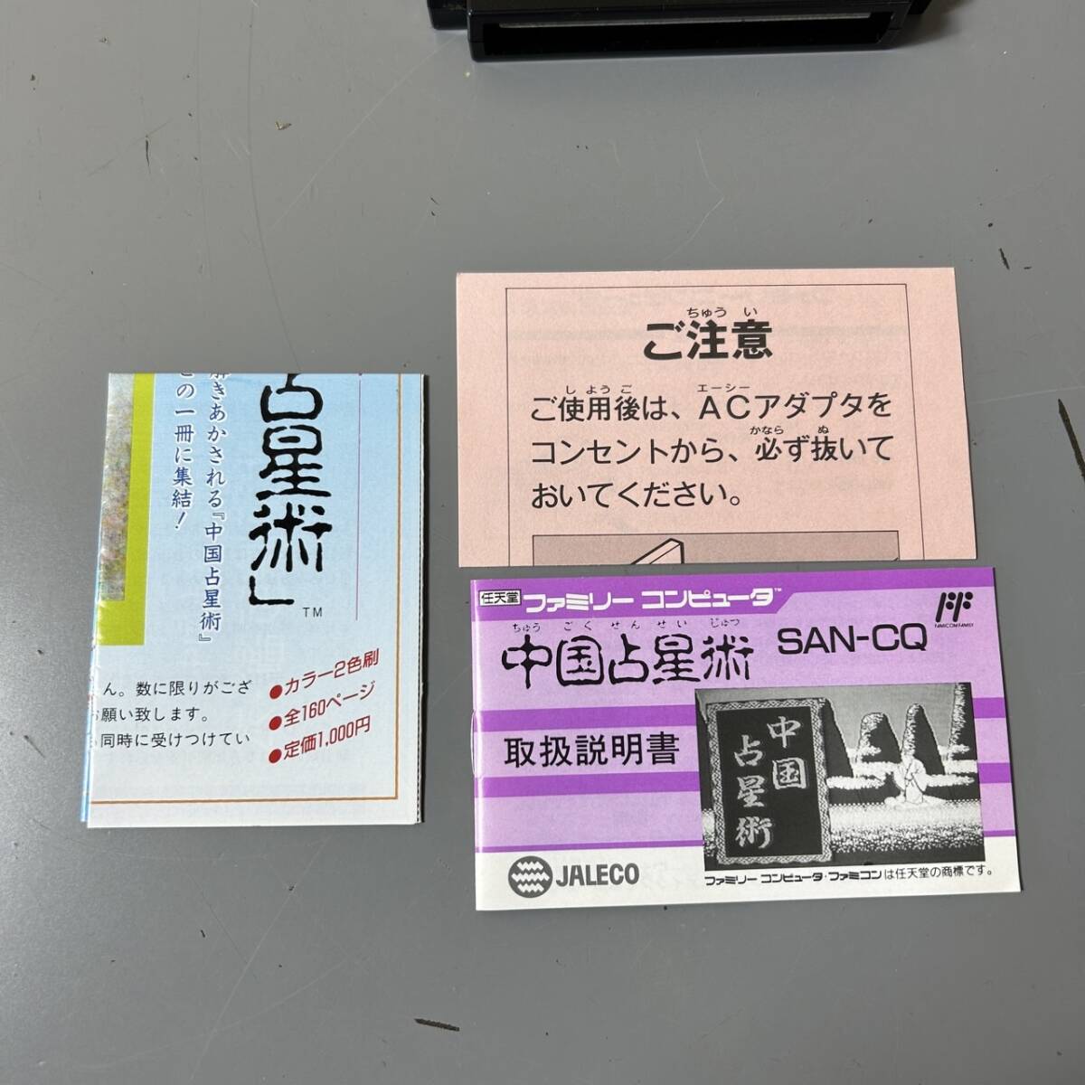 ☆Nintendo ニンテンドー FC ファミリーコンピュータ JALECO ジャレコ 中国占星術 ゲーム ソフト 箱/取説/栞付(中古品/現状品/保管品)☆_画像4