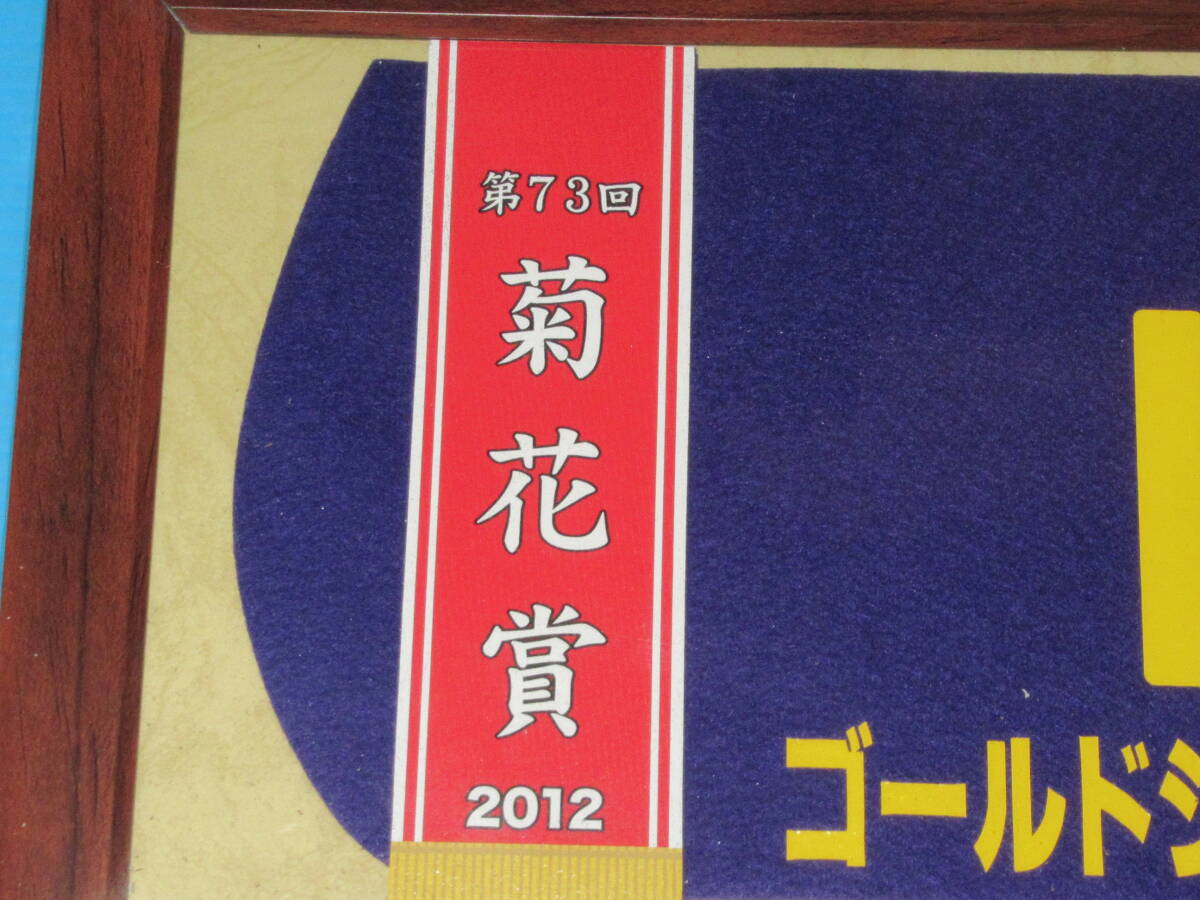 匿名送料無料 ★第73回 菊花賞 GⅠ 優勝 ゴールドシップ 額入り優勝レイ付ゼッケンコースター JRA 京都競馬場★内田博幸 2012.10.21 即決！の画像2