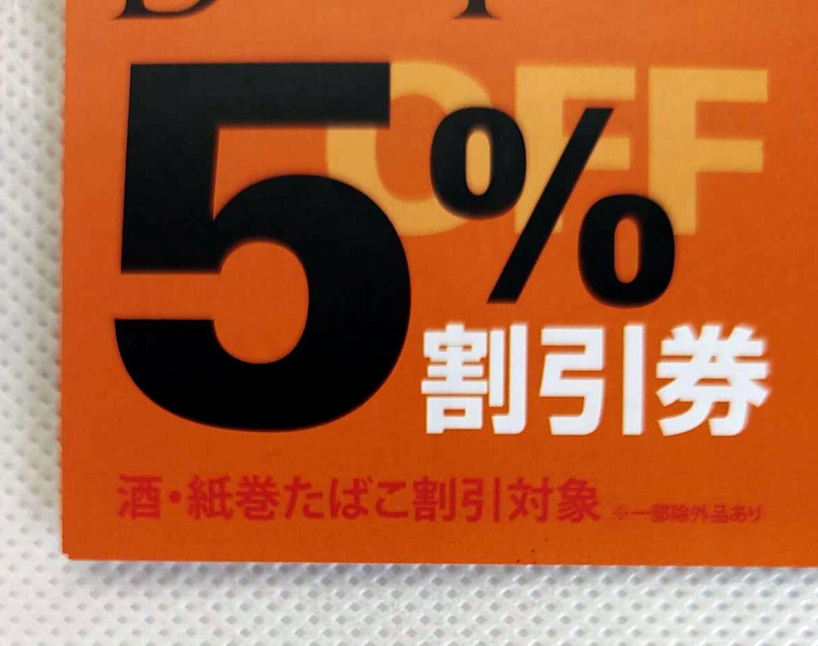 1円スタート　５枚セット　普通郵便全国84円　成田空港　免税店　クーポン　Japan Duty Free 5%割引券 酒　紙巻たばこ対象　24時間以内発送_画像4