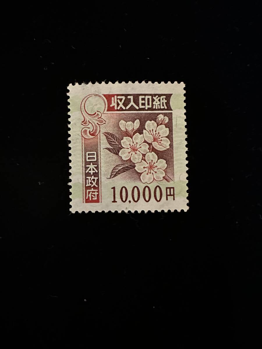 収入印紙　1万円　A303 難あり_画像1