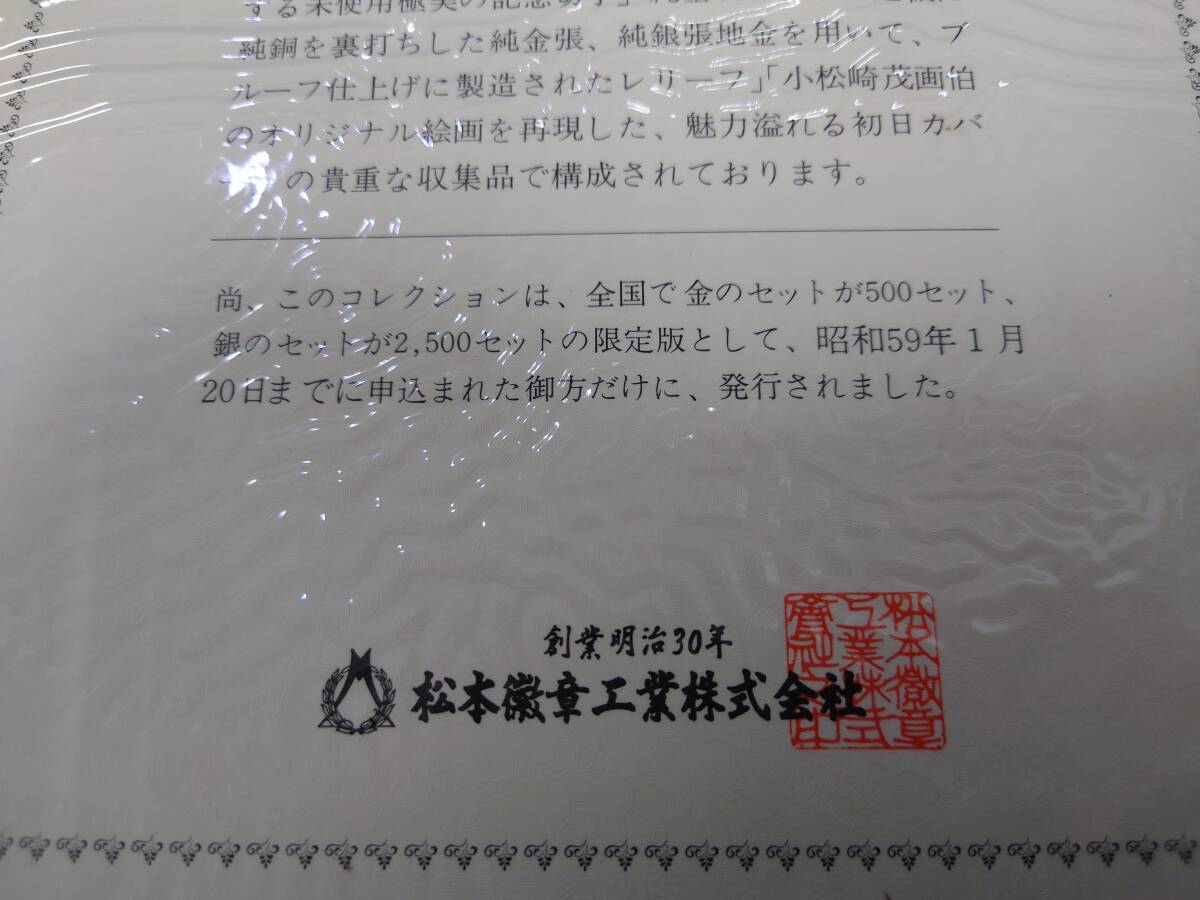 60267 初日カバー 昭和59年発行 日本切手特別郵趣コレクション 松本微章 アルバム 純金張り 38シート分 日本 昭和レトロの画像6