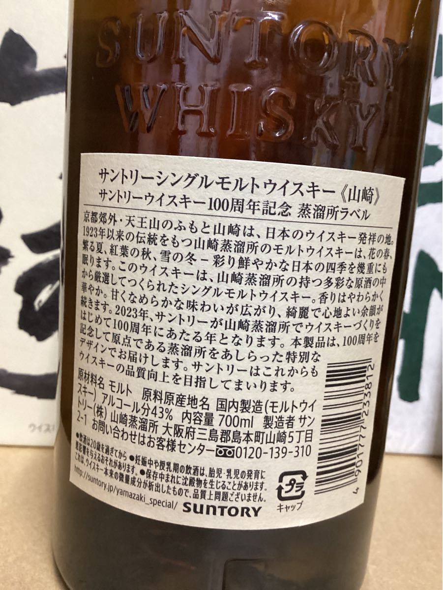 サントリー山崎シングル700ml箱入り.白州シングルモルト700ml箱入り　　100周年記念ラベル 2本セット