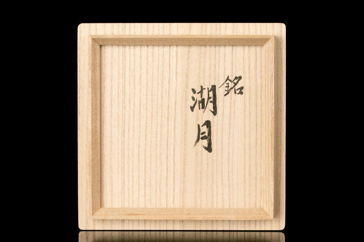 [MG.][ old . peace .] Shigaraki tea cup [ lake month ] also box also cloth .{ genuine article guarantee }