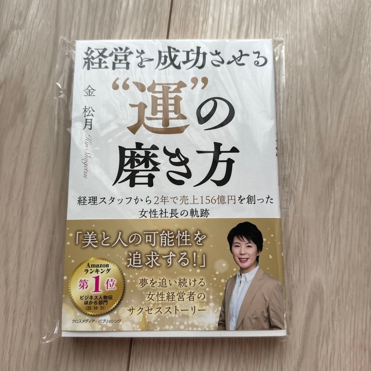 経営を成功させる”運”の磨き方