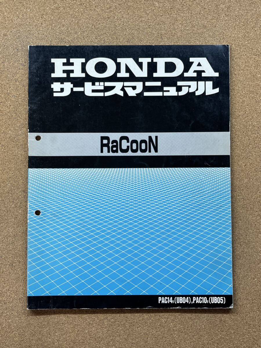 即決 ラクーン サービスマニュアル 整備本 HONDA ホンダ M041913A_画像1