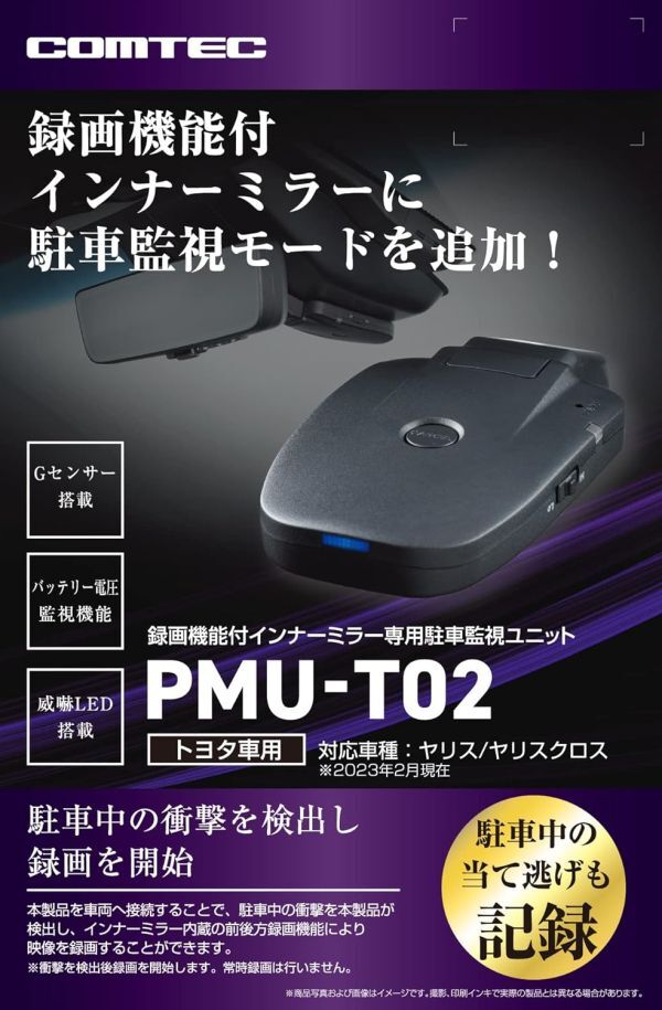 COMTEC【コムテック】ドライブレコーダー PMU-T02 録画機能付 デジタルインナーミラー専用 駐車監視ユニット トヨタ ハリアー/RAV4/ヤリス_画像1