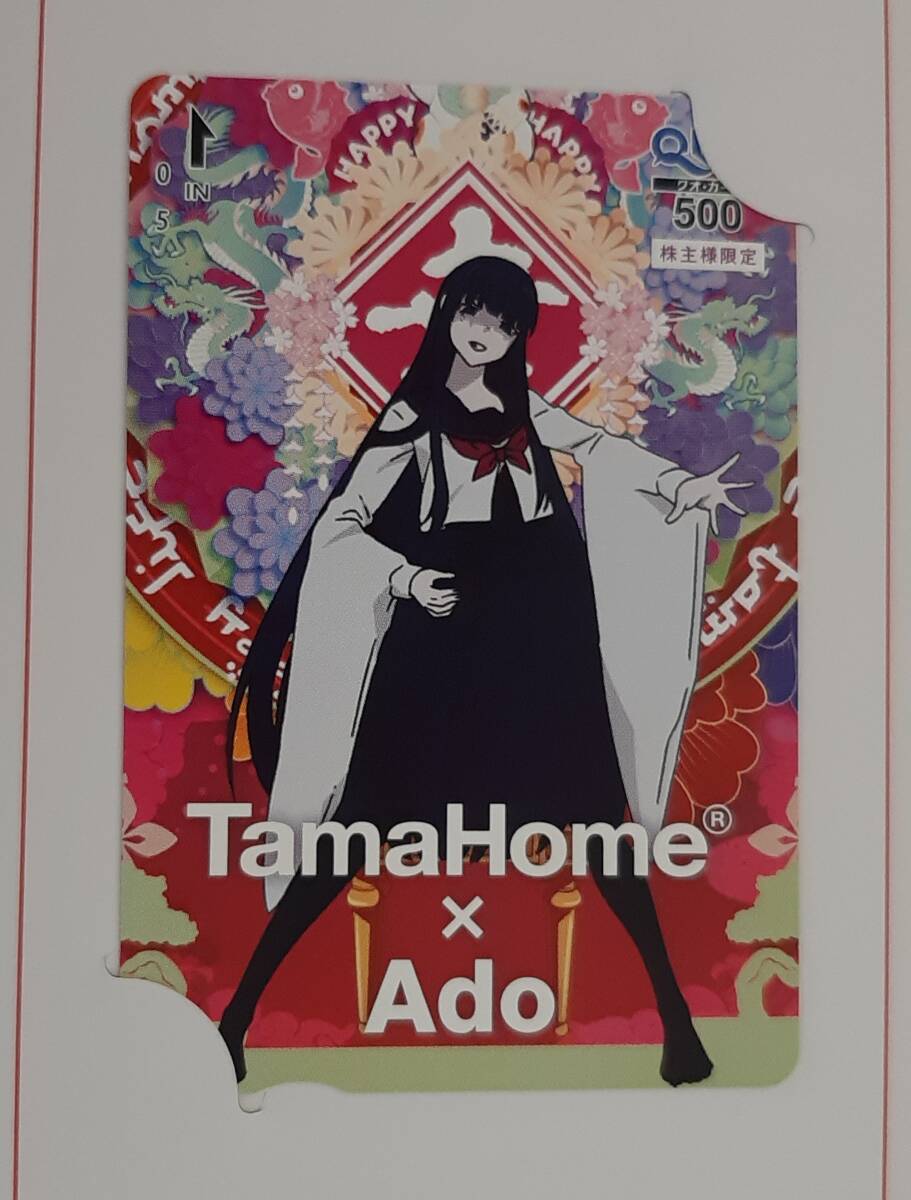 Ado クオカード 500円分 未使用 タマホーム の画像1