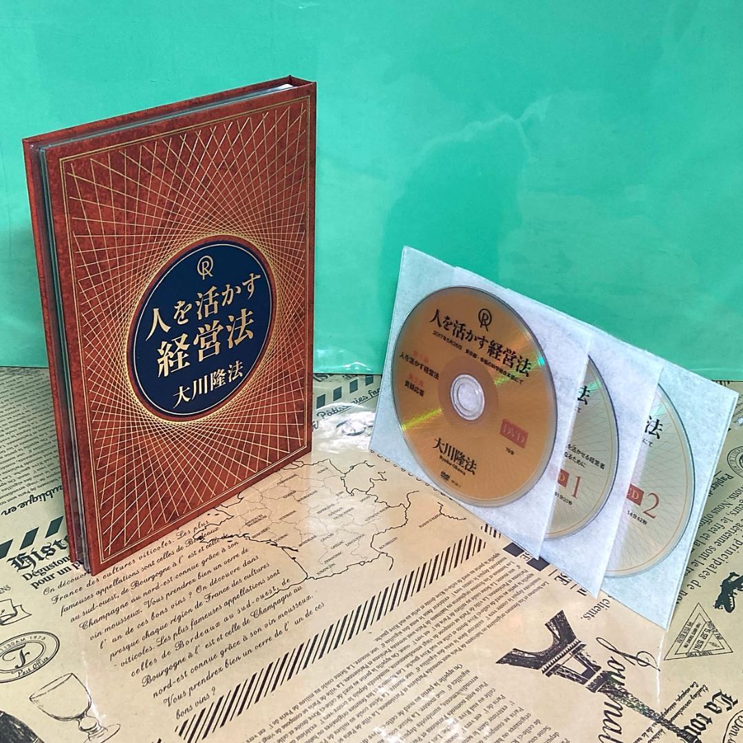 ほぼ新品】人を活かす経営法 DVD CD 幸福の科学 大川隆法|Yahoo ほぼ新品】人を活かす経営法 DVD CD 幸福の科学 大川隆法|Yahoo