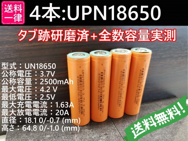 【送料無料 4本】UPN18650 実測2500mah以上 18650リチウムイオン電池_画像1