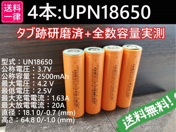 【送料無料 4本】UPN18650 実測2500mah以上 18650リチウムイオン電池の画像1