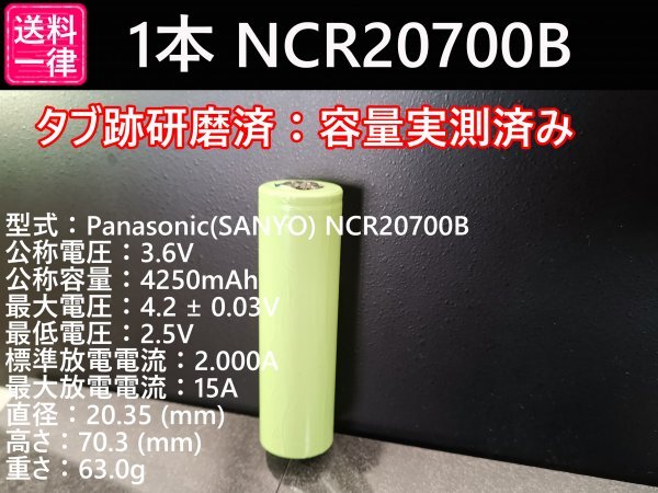 【1本セット】Panasonic製 NCR20700B 4250mah 18650電池より大容量 リチウムイオン電池 送料一律185円の画像1