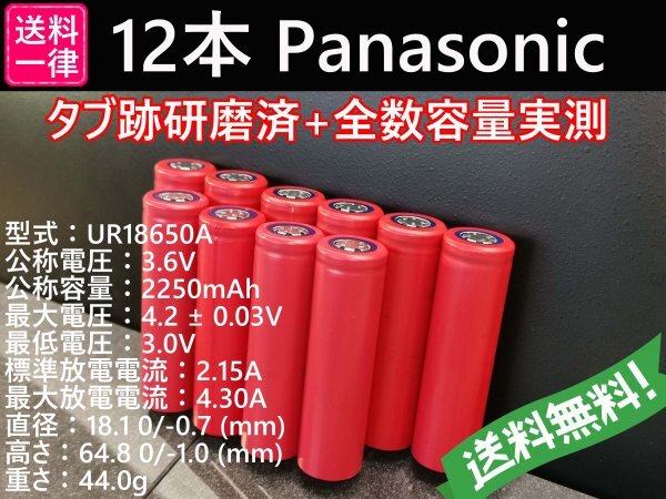 【送料無料 12本】Panasonic UR18650A 18650リチウムイオンバッテリーの画像1