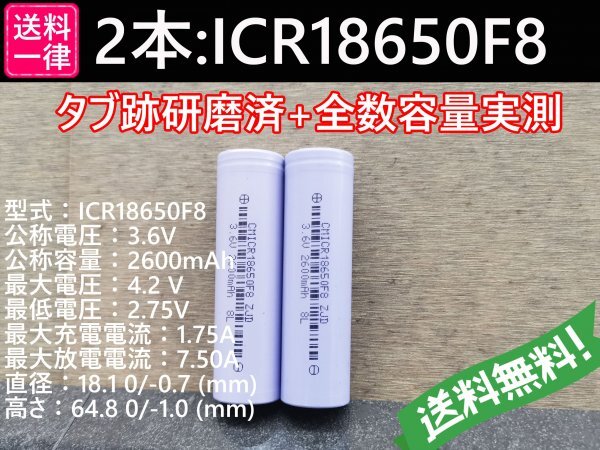【送料無料 2本】実測2600mah以上 ICR18650F8 バッテリー 18650リチウムイオン電池の画像1