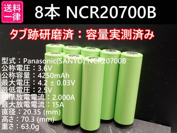 【8本セット】Panasonic製 NCR20700B 4250mah 18650電池より大容量 リチウムイオン電池 送料一律185円_画像1