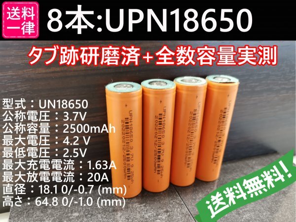 【送料無料 8本】UPN18650 実測2500mah以上 18650リチウムイオン電池_画像1