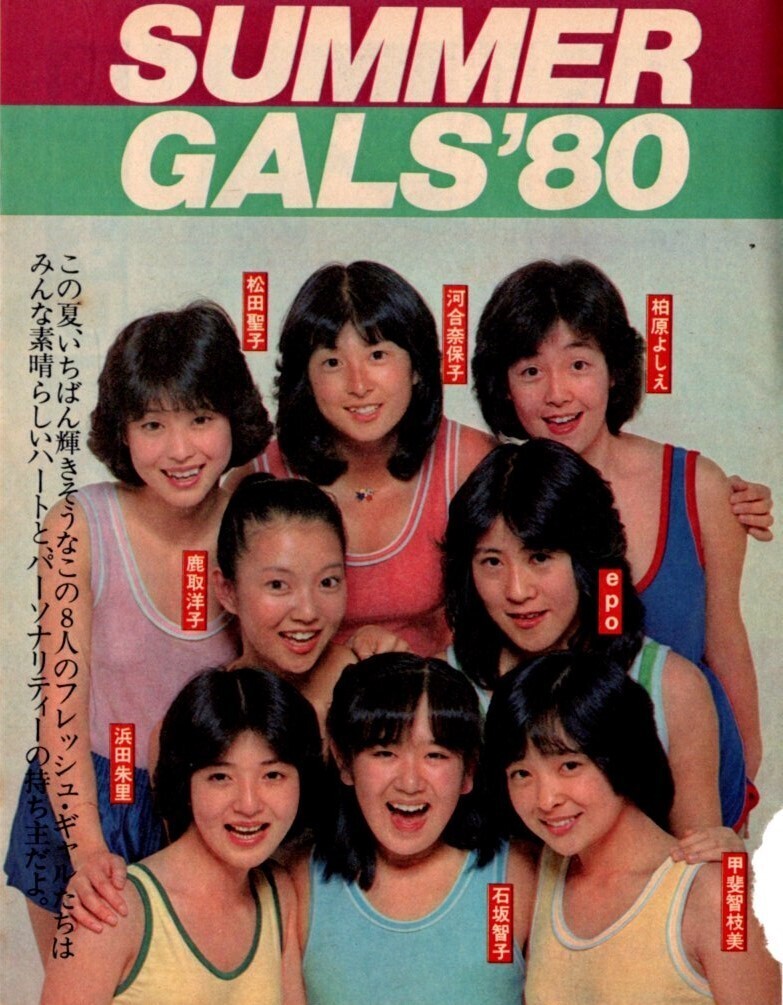 u528 河合奈保子 柏原よしえ 松田聖子 EPO 他 切り抜き 6P SUMMER GALS'80 当時物 昭和 アイドル 雑誌 _画像1