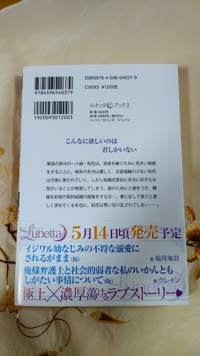 4月新刊◆入籍前にフラれたはずが、離婚前提の溺愛旦那様が激しく私を求めてきます！？◆西條六花☆ルネッタブックスの画像2