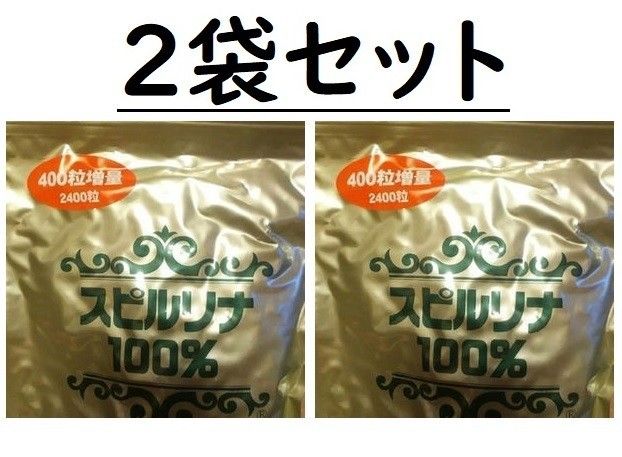 @スピルリナ１００％ （200mgX2400粒）2袋（賞味期限26年4月