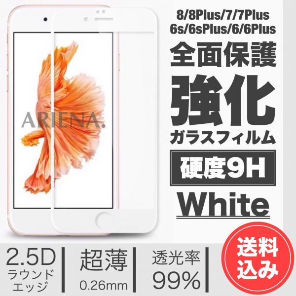 送料無料■iPhone■全面保護 強化ガラスフィルム■WHITE/BLACK■8/8Plus/7/7Plus/6s/6sPlus/6/6Plus■4.7inch 5.5inchの画像1