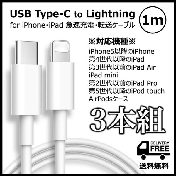 送料無料◆3本セット◆iPhone・iPad◆USB-C(Type-C) - Lightning ケーブル◆急速充電ケーブル◆ホワイト◆の画像1