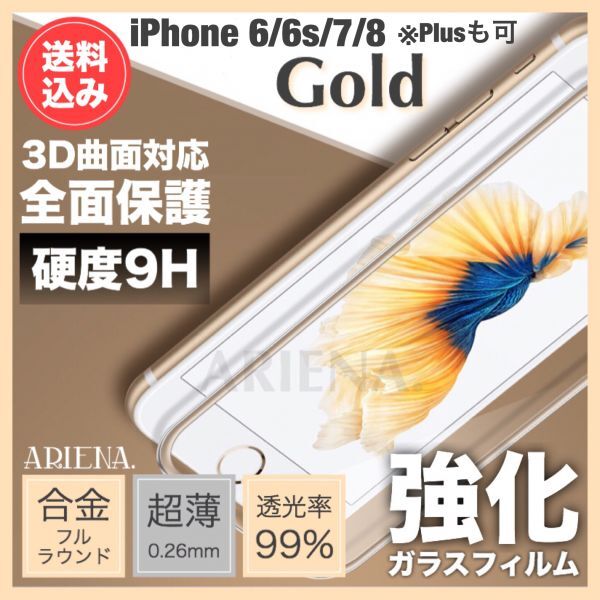 送料込◆iPhone8/8Plus/7/7Plus/6s/6sPlus/6/6Plus◆GOLD◆全面保護3D曲面合金フレーム強化ガラスフィルム◆別カラーへ変更可の画像1