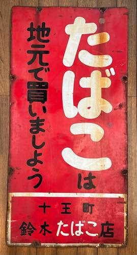 当時物 蔵出し 倉庫 昭和レトロ アンティーク 琺瑯 ホーロー 看板 両面 たばこ 煙草 販売店 地元で買いましょう 91cm × 45cm_画像5