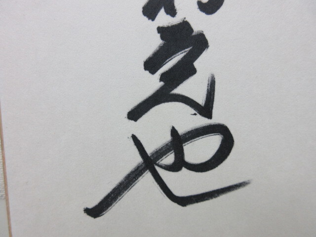 野村克也 「敵は我にあり」 色紙 サイン入り 名言 #59474の画像3