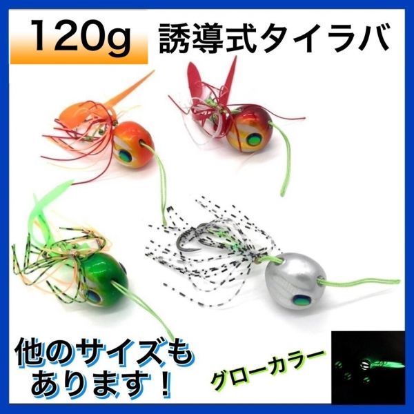 タイラバ セット 120g 誘導式 遊動式 タイラバヘッド ルアー 鯛ラバ 仕掛け グロー スカート ネクタイ ヘッド 船 ルアーセット 釣り仕掛け_画像1