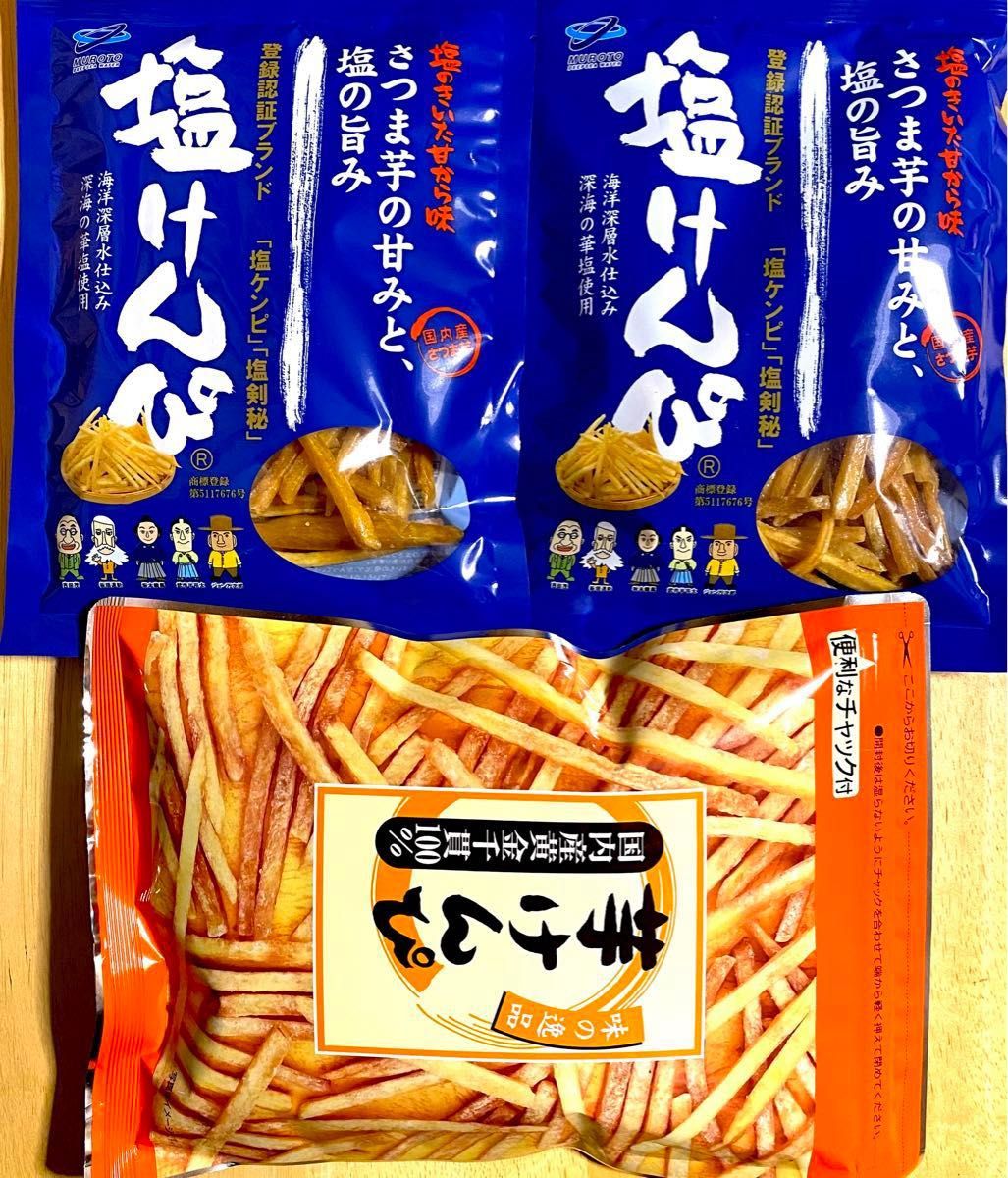高知県【芋けんぴ1袋、塩けんぴ2袋 】食べ比べセット　無添加　おやつ　  和菓子 