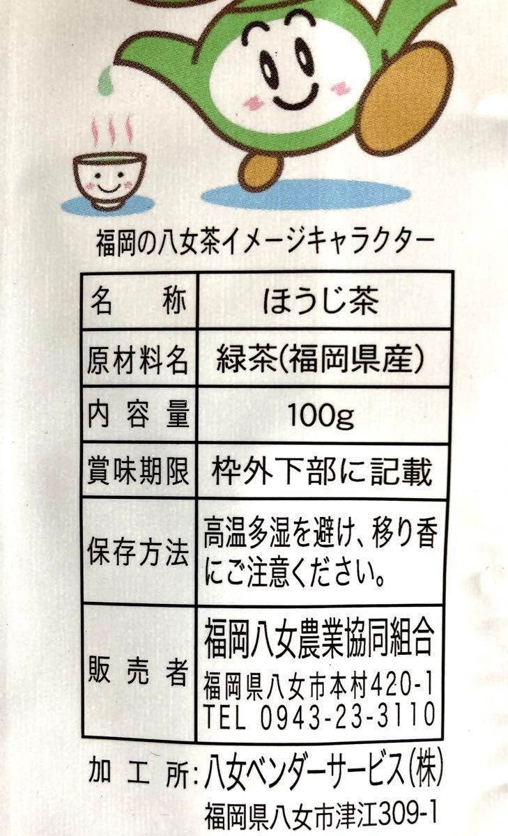 【奥八女香味焙煎ほうじ茶】100g  体ポカポカ　体温まる　冷え性の方にも　★八女茶のほうじ茶お試し