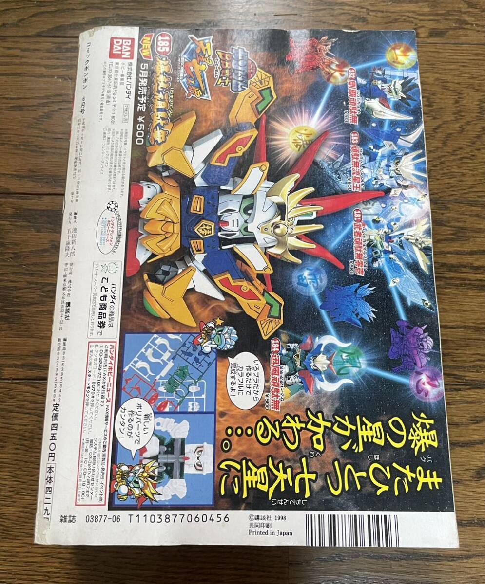 Yahoo!オークション - 当時物 コミックボンボン 1998年 6月号 Yahoo!オークション - 当時物 コミックボンボン 1998年 6月号