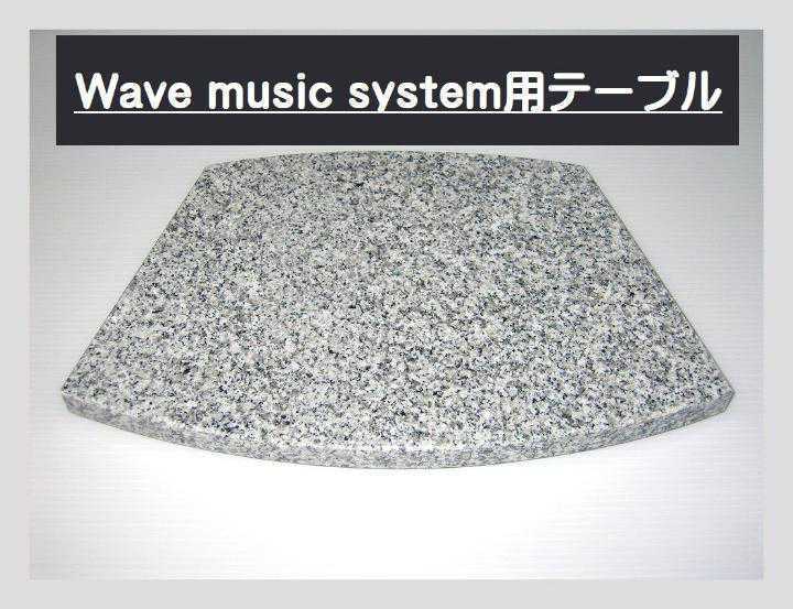 値下げ致しました、23厚 BOSE Wave Music System 専用テーブル 天然白御影石の画像1