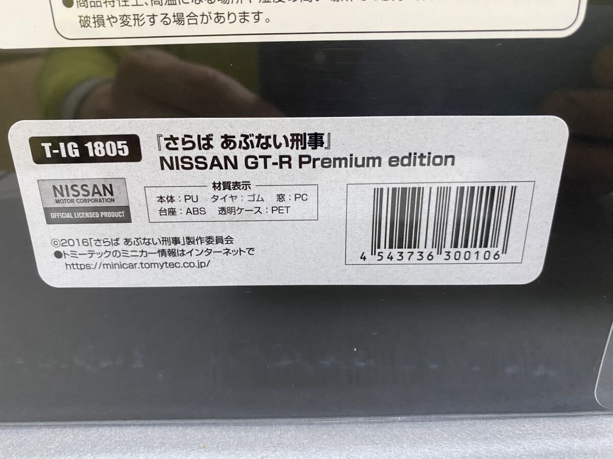 T-IG1805 さらば あぶない刑事 日産GT-R Premium edition（1/18スケール あぶない刑事 300106）NISSAN イグニッションモデル ⑩の画像8