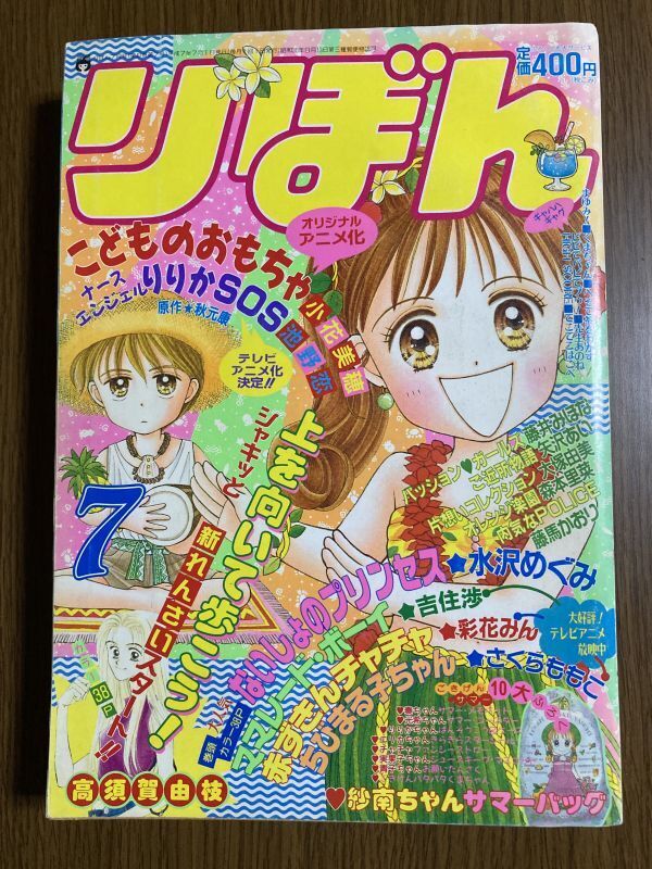 【りぼん】 1995年 7月号 小花美穂 高須賀由枝の画像1