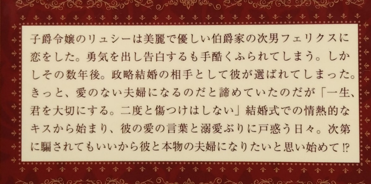 『私をふったはずの美貌の伯爵と政略結婚…からのナゼか溺愛新婚生活始まりました！？』　山野辺りり/蜜猫文庫_画像2