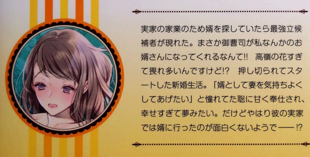 『御曹司婿の押しかけ婚 高嶺の花の旦那サマといきなり新婚です』  玉紀直/ヴァニラ文庫ミエルの画像2