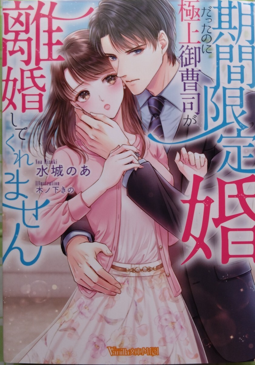 『期間限定婚だったのに極上御曹司が離婚してくれません』  水城のあ/ヴァニラ文庫ミエルの画像1