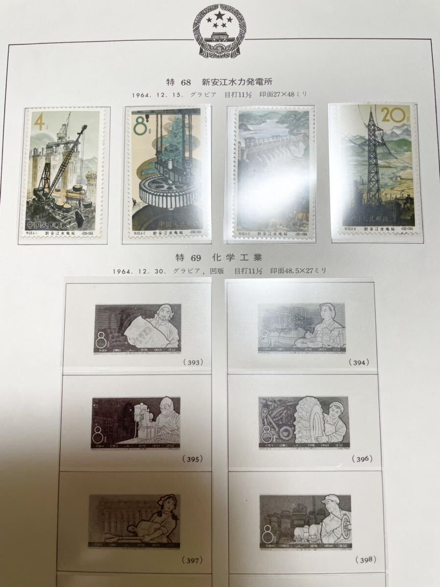 中国切手 特68 新安江水力発電所 未使用 4種完の画像1