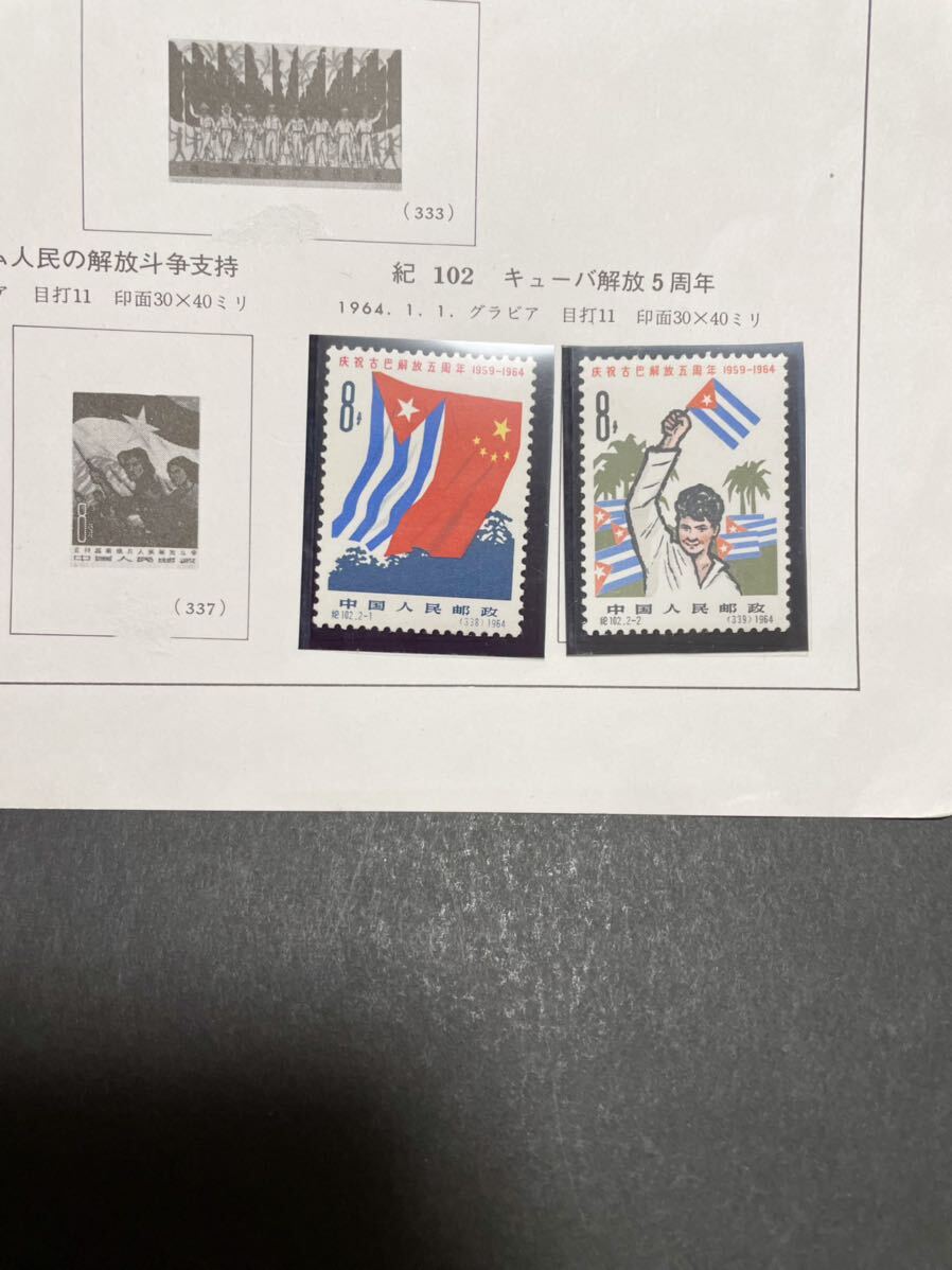 中国切手 紀102 キューバ解放5周年 2種完の画像1